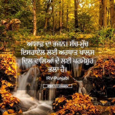 Picture 05 - ਜ਼ਬੂਰ 73:1 PANIRV - ਆਸਾਫ਼ ਦਾ ਭਜਨ। - Bible Verse Picture