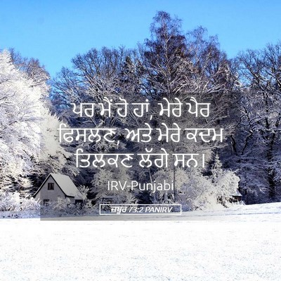 Picture 05 - ਜ਼ਬੂਰ 73:2 PANIRV - ਪਰ ਮੈਂ ਹੋ ਹਾਂ, ਮੇਰੇ - Bible Verse Picture