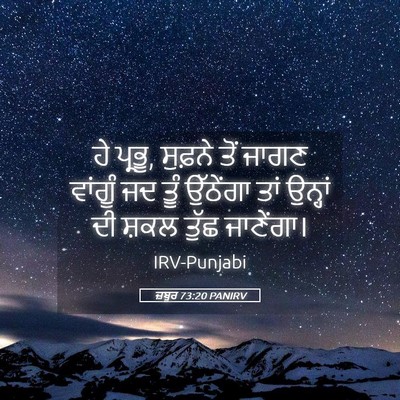 Picture 05 - ਜ਼ਬੂਰ 73:20 PANIRV - ਹੇ ਪ੍ਰਭੂ, ਸੁਫ਼ਨੇ - Bible Verse Picture