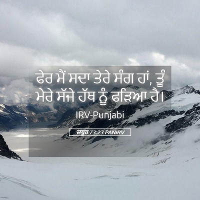 Picture 05 - ਜ਼ਬੂਰ 73:23 PANIRV - ਫੇਰ ਮੈਂ ਸਦਾ ਤੇਰੇ - Bible Verse Picture