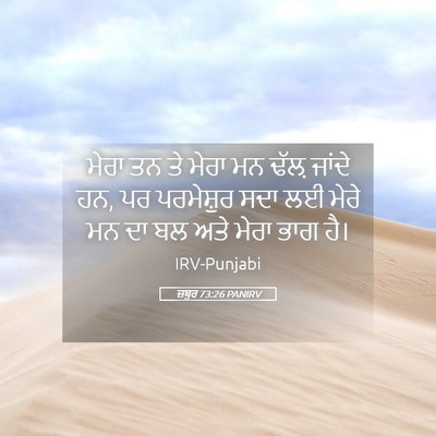 Picture 05 - ਜ਼ਬੂਰ 73:26 PANIRV - ਮੇਰਾ ਤਨ ਤੇ ਮੇਰਾ ਮਨ - Bible Verse Picture
