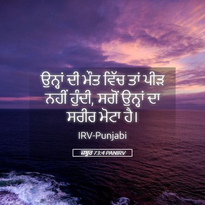 Picture 05 - ਜ਼ਬੂਰ 73:4 PANIRV - ਉਨ੍ਹਾਂ ਦੀ ਮੌਤ ਵਿੱਚ - Bible Verse Picture