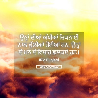 Picture 05 - ਜ਼ਬੂਰ 73:7 PANIRV - ਉਨ੍ਹਾਂ ਦੀਆਂ - Bible Verse Picture