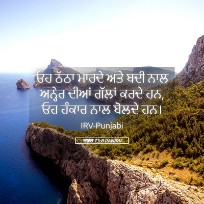 Picture 05 - ਜ਼ਬੂਰ 73:8 PANIRV - ਓਹ ਠੱਠਾ ਮਾਰਦੇ ਅਤੇ - Bible Verse Picture