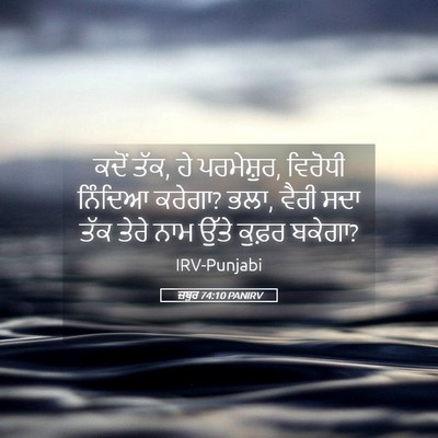 Picture 05 - ਜ਼ਬੂਰ 74:10 PANIRV - ਕਦੋਂ ਤੱਕ, ਹੇ - Bible Verse Picture