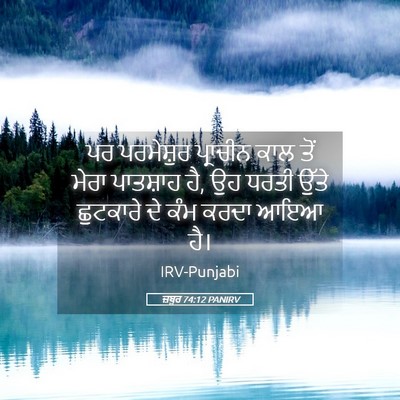 Picture 05 - ਜ਼ਬੂਰ 74:12 PANIRV - ਪਰ ਪਰਮੇਸ਼ੁਰ - Bible Verse Picture