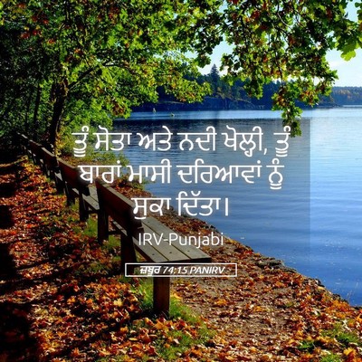 Picture 05 - ਜ਼ਬੂਰ 74:15 PANIRV - ਤੂੰ ਸੋਤਾ ਅਤੇ ਨਦੀ - Bible Verse Picture