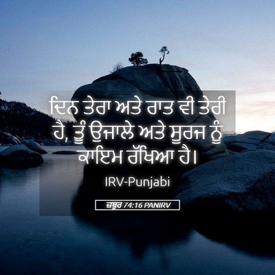 Picture 05 - ਜ਼ਬੂਰ 74:16 PANIRV - ਦਿਨ ਤੇਰਾ ਅਤੇ ਰਾਤ ਵੀ - Bible Verse Picture