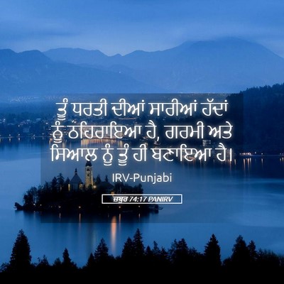 Picture 05 - ਜ਼ਬੂਰ 74:17 PANIRV - ਤੂੰ ਧਰਤੀ ਦੀਆਂ - Bible Verse Picture