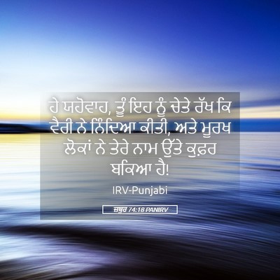Picture 05 - ਜ਼ਬੂਰ 74:18 PANIRV - ਹੇ ਯਹੋਵਾਹ, ਤੂੰ ਇਹ - Bible Verse Picture