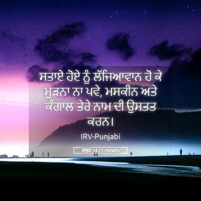 Picture 05 - ਜ਼ਬੂਰ 74:21 PANIRV - ਸਤਾਏ ਹੋਏ ਨੂੰ - Bible Verse Picture
