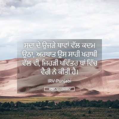Picture 05 - ਜ਼ਬੂਰ 74:3 PANIRV - ਸਦਾ ਦੇ ਉਜੜੇ ਥਾਵਾਂ - Bible Verse Picture