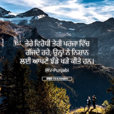 Picture 05 - ਜ਼ਬੂਰ 74:4 PANIRV - ਤੇਰੇ ਵਿਰੋਧੀ ਤੇਰੀ - Bible Verse Picture