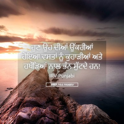 Picture 05 - ਜ਼ਬੂਰ 74:6 PANIRV - ਹੁਣ ਉਹ ਦੀਆਂ - Bible Verse Picture