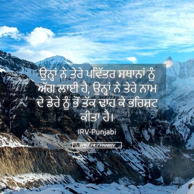 Picture 05 - ਜ਼ਬੂਰ 74:7 PANIRV - ਉਨ੍ਹਾਂ ਨੇ ਤੇਰੇ - Bible Verse Picture