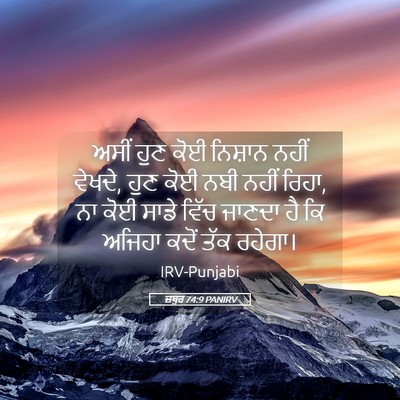 Picture 05 - ਜ਼ਬੂਰ 74:9 PANIRV - ਅਸੀਂ ਹੁਣ ਕੋਈ - Bible Verse Picture