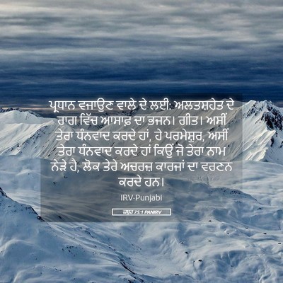 Picture 05 - ਜ਼ਬੂਰ 75:1 PANIRV - ਪ੍ਰਧਾਨ ਵਜਾਉਣ ਵਾਲੇ - Bible Verse Picture
