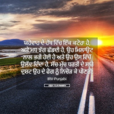 Picture 05 - ਜ਼ਬੂਰ 75:8 PANIRV - ਯਹੋਵਾਹ ਦੇ ਹੱਥ ਵਿੱਚ - Bible Verse Picture