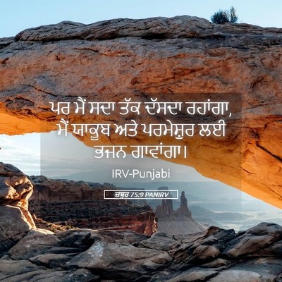 Picture 05 - ਜ਼ਬੂਰ 75:9 PANIRV - ਪਰ ਮੈਂ ਸਦਾ ਤੱਕ - Bible Verse Picture
