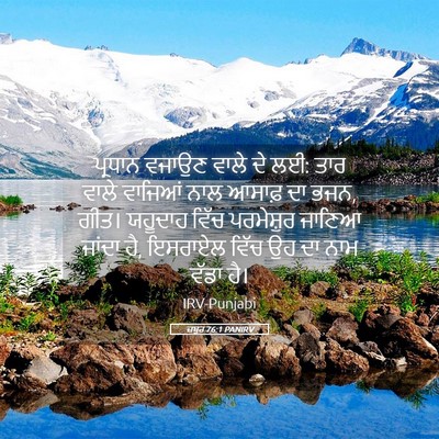 Picture 05 - ਜ਼ਬੂਰ 76:1 PANIRV - ਪ੍ਰਧਾਨ ਵਜਾਉਣ ਵਾਲੇ - Bible Verse Picture