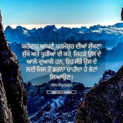 Picture 05 - ਜ਼ਬੂਰ 76:11 PANIRV - ਯਹੋਵਾਹ ਆਪਣੇ - Bible Verse Picture