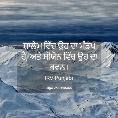 Picture 05 - ਜ਼ਬੂਰ 76:2 PANIRV - ਸ਼ਾਲੇਮ ਵਿੱਚ ਉਹ ਦਾ - Bible Verse Picture