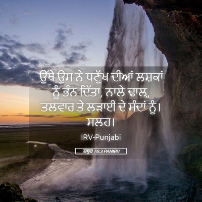 Picture 05 - ਜ਼ਬੂਰ 76:3 PANIRV - ਉੱਥੇ ਉਸ ਨੇ ਧਣੁੱਖ - Bible Verse Picture