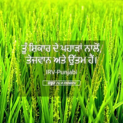 Picture 05 - ਜ਼ਬੂਰ 76:4 PANIRV - ਤੂੰ ਸ਼ਿਕਾਰ ਦੇ - Bible Verse Picture