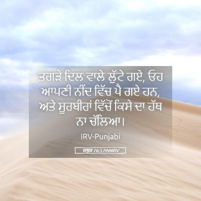Picture 05 - ਜ਼ਬੂਰ 76:5 PANIRV - ਤਗੜੇ ਦਿਲ ਵਾਲੇ - Bible Verse Picture