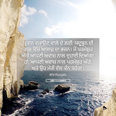 Picture 05 - ਜ਼ਬੂਰ 77:1 PANIRV - ਪ੍ਰਧਾਨ ਵਜਾਉਣ ਵਾਲੇ - Bible Verse Picture