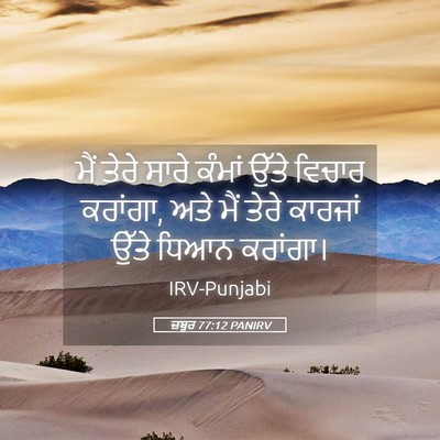 Picture 05 - ਜ਼ਬੂਰ 77:12 PANIRV - ਮੈਂ ਤੇਰੇ ਸਾਰੇ - Bible Verse Picture