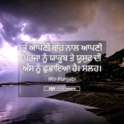 Picture 05 - ਜ਼ਬੂਰ 77:15 PANIRV - ਤੂੰ ਆਪਣੀ ਬਾਂਹ ਨਾਲ - Bible Verse Picture