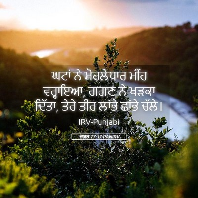 Picture 05 - ਜ਼ਬੂਰ 77:17 PANIRV - ਘਟਾਂ ਨੇ ਮੋਹਲੇਧਾਰ - Bible Verse Picture