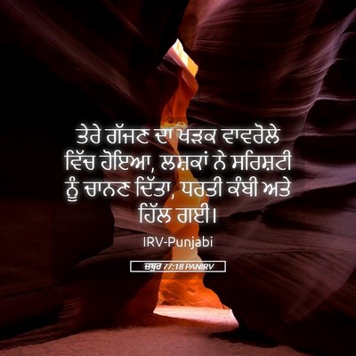 Picture 05 - ਜ਼ਬੂਰ 77:18 PANIRV - ਤੇਰੇ ਗੱਜਣ ਦਾ ਖੜਕ - Bible Verse Picture