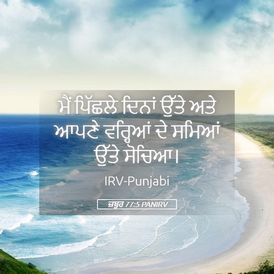 Picture 05 - ਜ਼ਬੂਰ 77:5 PANIRV - ਮੈਂ ਪਿੱਛਲੇ ਦਿਨਾਂ - Bible Verse Picture