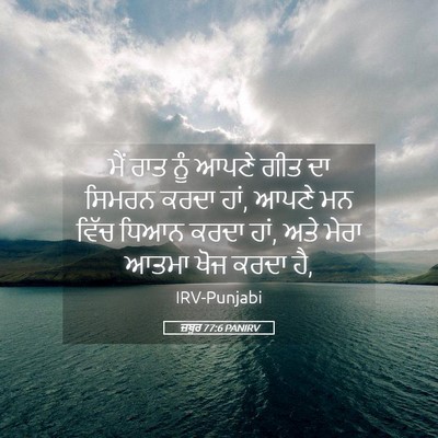 Picture 05 - ਜ਼ਬੂਰ 77:6 PANIRV - ਮੈਂ ਰਾਤ ਨੂੰ ਆਪਣੇ - Bible Verse Picture