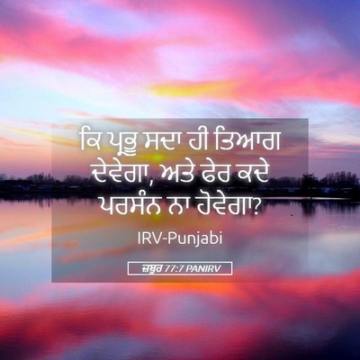 Picture 05 - ਜ਼ਬੂਰ 77:7 PANIRV - ਕਿ ਪ੍ਰਭੂ ਸਦਾ ਹੀ - Bible Verse Picture