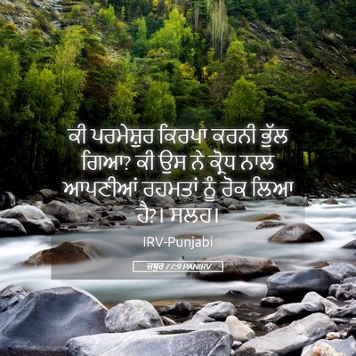 Picture 05 - ਜ਼ਬੂਰ 77:9 PANIRV - ਕੀ ਪਰਮੇਸ਼ੁਰ ਕਿਰਪਾ - Bible Verse Picture