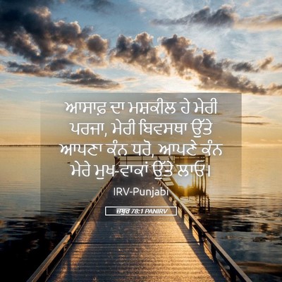 Picture 05 - ਜ਼ਬੂਰ 78:1 PANIRV - ਆਸਾਫ਼ ਦਾ ਮਸ਼ਕੀਲ ਹੇ - Bible Verse Picture