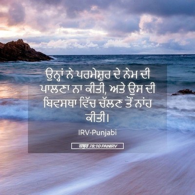 Picture 05 - ਜ਼ਬੂਰ 78:10 PANIRV - ਉਨ੍ਹਾਂ ਨੇ - Bible Verse Picture