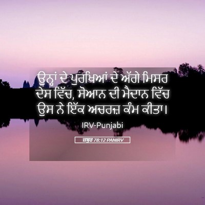 Picture 05 - ਜ਼ਬੂਰ 78:12 PANIRV - ਉਨ੍ਹਾਂ ਦੇ ਪੁਰਖਿਆਂ - Bible Verse Picture