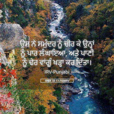 Picture 05 - ਜ਼ਬੂਰ 78:13 PANIRV - ਉਸ ਨੇ ਸਮੁੰਦਰ ਨੂੰ - Bible Verse Picture