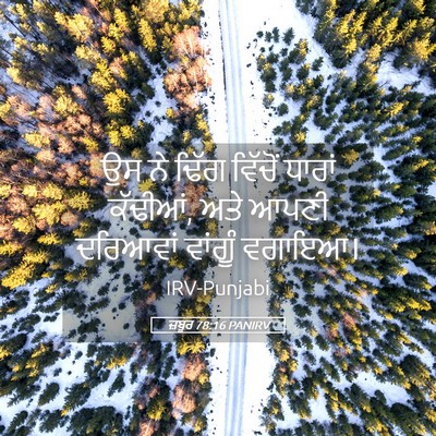 Picture 05 - ਜ਼ਬੂਰ 78:16 PANIRV - ਉਸ ਨੇ ਢਿੱਗ ਵਿੱਚੋਂ - Bible Verse Picture