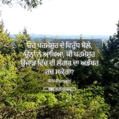Picture 05 - ਜ਼ਬੂਰ 78:19 PANIRV - ਓਹ ਪਰਮੇਸ਼ੁਰ ਦੇ - Bible Verse Picture