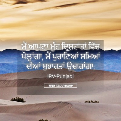 Picture 05 - ਜ਼ਬੂਰ 78:2 PANIRV - ਮੈਂ ਆਪਣਾ ਮੂੰਹ - Bible Verse Picture