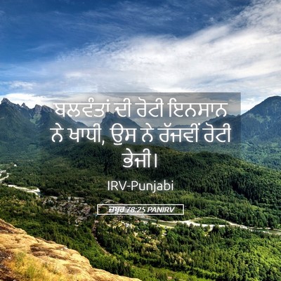 Picture 05 - ਜ਼ਬੂਰ 78:25 PANIRV - ਬਲਵੰਤਾਂ ਦੀ ਰੋਟੀ - Bible Verse Picture