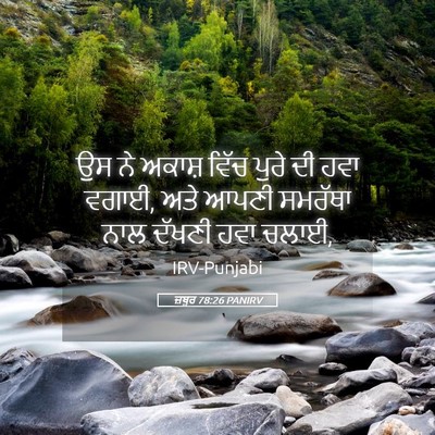 Picture 05 - ਜ਼ਬੂਰ 78:26 PANIRV - ਉਸ ਨੇ ਅਕਾਸ਼ ਵਿੱਚ - Bible Verse Picture