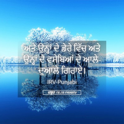 Picture 05 - ਜ਼ਬੂਰ 78:28 PANIRV - ਅਤੇ ਉਨ੍ਹਾਂ ਦੇ ਡੇਰੇ - Bible Verse Picture