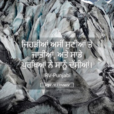 Picture 05 - ਜ਼ਬੂਰ 78:3 PANIRV - ਜਿਹੜੀਆਂ ਅਸੀਂ - Bible Verse Picture