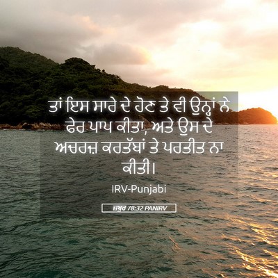 Picture 05 - ਜ਼ਬੂਰ 78:32 PANIRV - ਤਾਂ ਇਸ ਸਾਰੇ ਦੇ ਹੋਣ - Bible Verse Picture